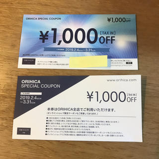 オリヒカ 1000円オフクーポン券 2枚 ORIHICA (ショッピング)