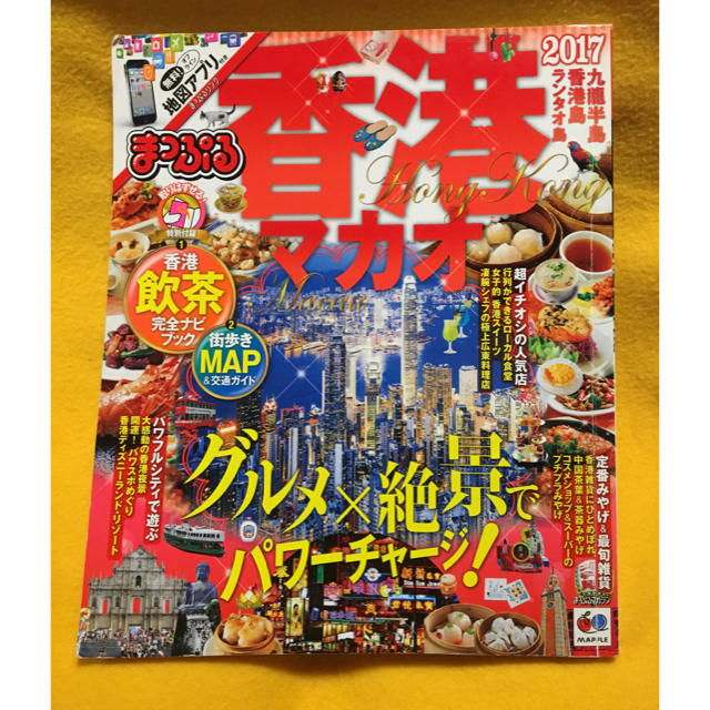 旺文社(オウブンシャ)の香港 まっぷる 2017 エンタメ/ホビーの本(地図/旅行ガイド)の商品写真