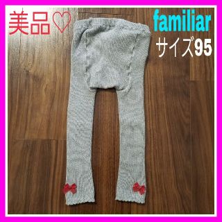 ファミリア(familiar)のMarie様専用♡美品♡ファミリア 95 グレー リボン ニット レギンス(パンツ/スパッツ)