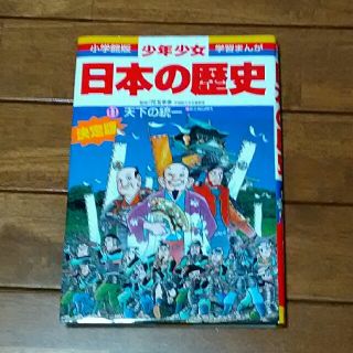 ショウガクカン(小学館)のms10308様専用日本の歴史 (絵本/児童書)