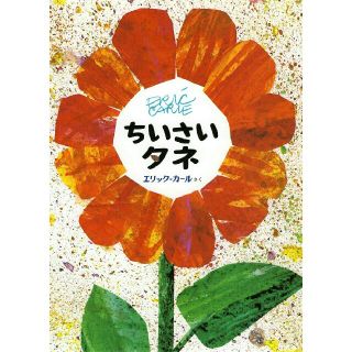 ちいさいタネ エリック・カール 絵本 海外絵本(絵本/児童書)