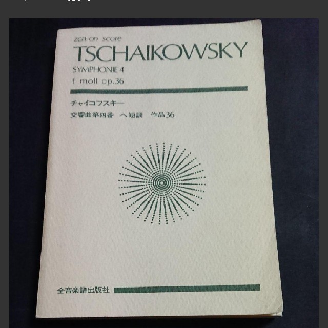 スコア : チャイコフスキー交響曲第4番 ヘ短調 作品36 楽器のスコア/楽譜(クラシック)の商品写真