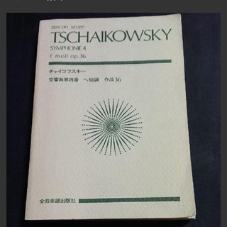スコア : チャイコフスキー交響曲第4番 ヘ短調 作品36(クラシック)