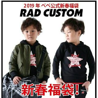 ラッドカスタム(RAD CUSTOM)のラッドカスタム 公式福袋 110 完売品(その他)