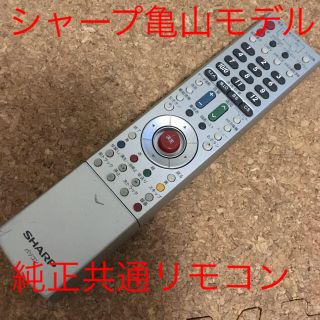 シャープ(SHARP)のシャープ純正 共通リモコン SHARPアクオス AQUOS亀山モデル(テレビ)