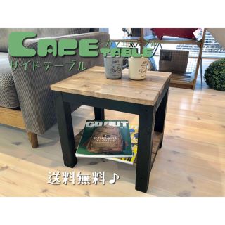 カフェテーブル／サイドテーブル／送料無料！(コーヒーテーブル/サイドテーブル)