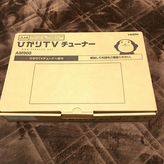 ミツビシデンキ(三菱電機)のひかりTVチューナー AM900(その他)