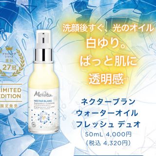 メルヴィータ(Melvita)のメルヴィータ⭐️ネクターブラン ウォーターオイルデュオ50ml(ブースター/導入液)