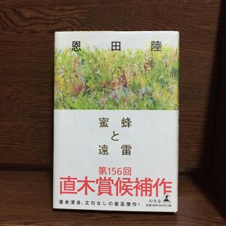 ゲントウシャ(幻冬舎)の蜜蜂と遠雷(文学/小説)