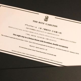 リッツカールトン東京 デラックスルームペア宿泊券 朝食付(宿泊券)