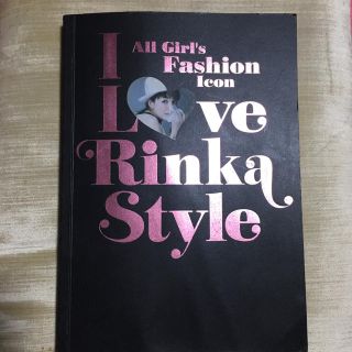 タカラジマシャ(宝島社)のI LOVE RINKA STYLE(女性タレント)