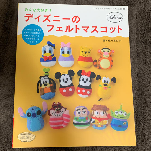 Disney(ディズニー)のディズニー フェルトマスコット 作り方 本 ハンドメイドのアクセサリー(キーホルダー/ストラップ)の商品写真