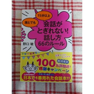 誰とでも15分以上会話がとぎれない!話し方66のルール(ビジネス/経済)