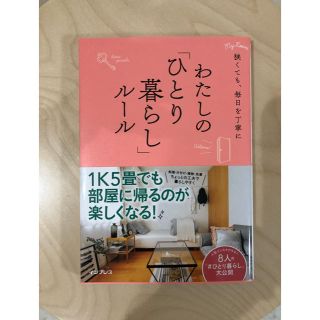 一読のみ 「わたしの「ひとり暮らし」ルール 狭くても、毎日を丁寧に」(趣味/スポーツ/実用)