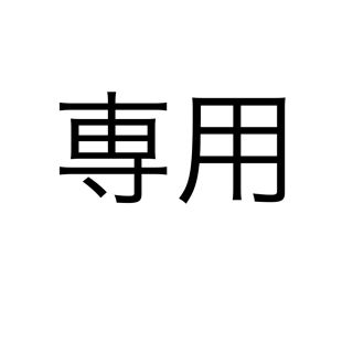 ヘイセイジャンプ(Hey! Say! JUMP)のまみ様専用(その他)