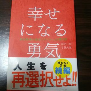 「幸せになる勇気」 岸見一朗/古賀史健(ノンフィクション/教養)