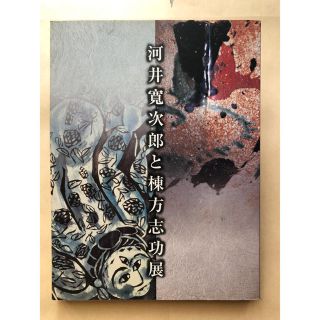 河井寛次郎と棟方志功展 図録(アート/エンタメ)