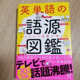 英単語の語源図鑑(語学/参考書)