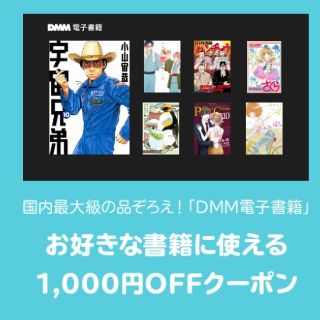 ディーエムエム(DMM)のDMM 書籍　クーポン(ショッピング)