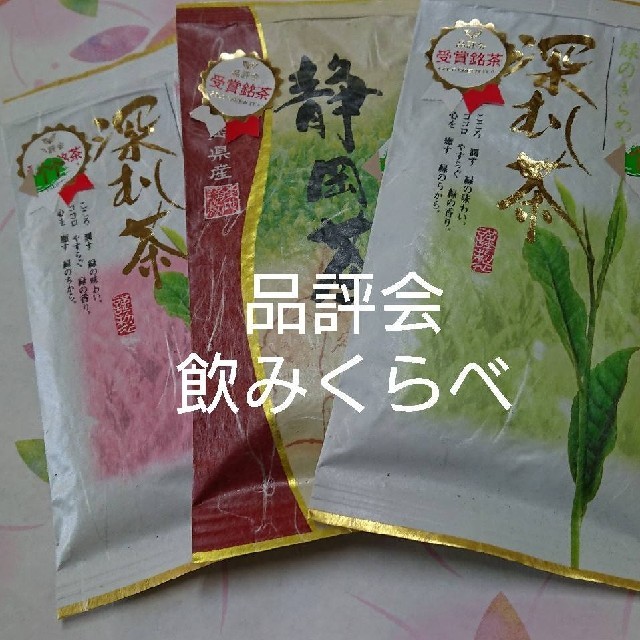 品評会  上位入賞茶  飲みくらべ100㌘3袋 食品/飲料/酒の飲料(茶)の商品写真