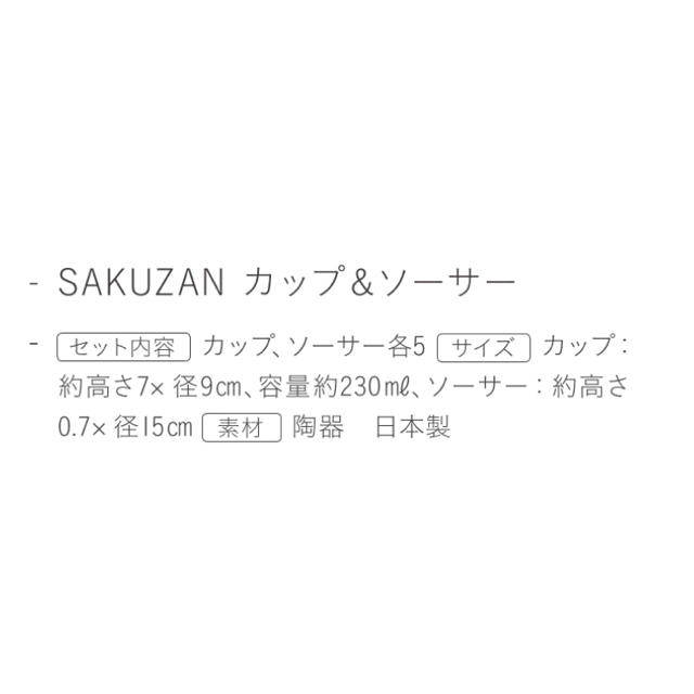 AfternoonTea(アフタヌーンティー)の【lovemokotanさん専用】sakuzan カップ&ソーサー 五個セット インテリア/住まい/日用品のキッチン/食器(食器)の商品写真