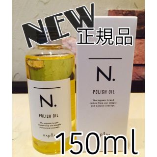 ナプラ(NAPUR)のN.ポリッシュオイル150ml (トリートメント)