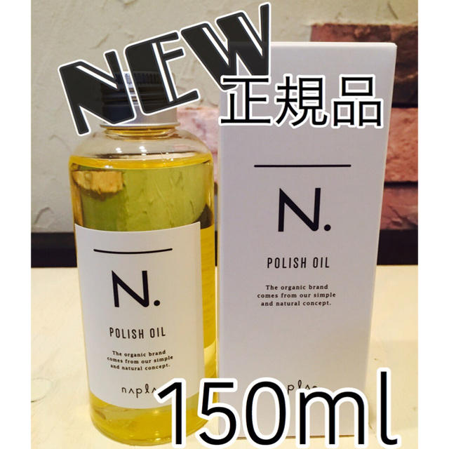 NAPUR(ナプラ)のN.ポリッシュオイル150ml  コスメ/美容のヘアケア/スタイリング(トリートメント)の商品写真