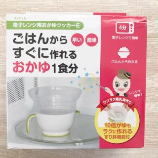 リッチェル(Richell)の電子レンジ用 おかゆクッカー リッチェル(離乳食調理器具)