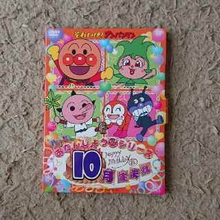 アンパンマン(アンパンマン)の《DVD》アンパンマンお誕生日シリーズ 10月生まれ(キッズ/ファミリー)