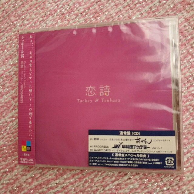 タッキー＆翼(タッキーアンドツバサ)のタッキー＆翼 「恋詩」パッケージ未開封 通常盤CD  エンタメ/ホビーのCD(ポップス/ロック(邦楽))の商品写真