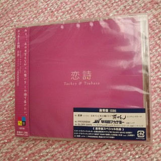 タッキーアンドツバサ(タッキー＆翼)のタッキー＆翼 「恋詩」パッケージ未開封 通常盤CD (ポップス/ロック(邦楽))