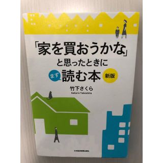 「家を買おうかな」と思ったときに読む本(住まい/暮らし/子育て)