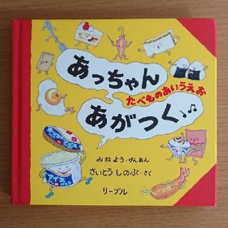 絵本 あっちゃん あがつく ルーブル(絵本/児童書)