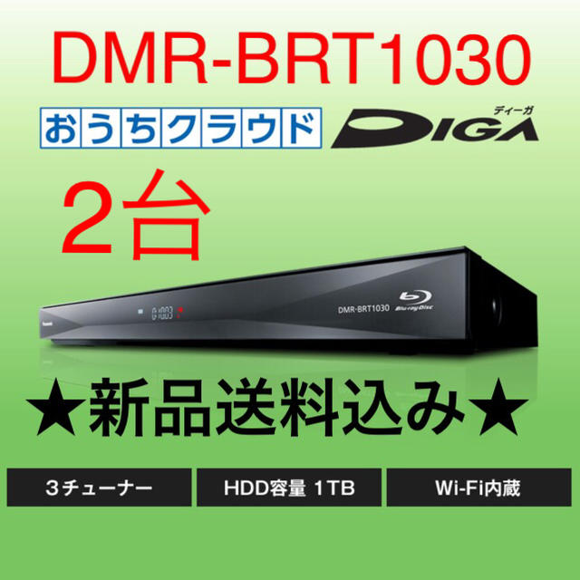 人気カラーの Panasonic - ☆ DMR-BRT1030 新品未開封2台☆ ブルーレイ