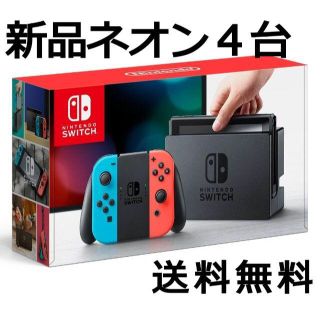 ニンテンドウ(任天堂)のNintendo Switch スイッチ 本体 ネオン４台 新品 店舗印なし(家庭用ゲーム機本体)