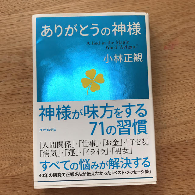 ありがとうの神様 エンタメ/ホビーの本(文学/小説)の商品写真