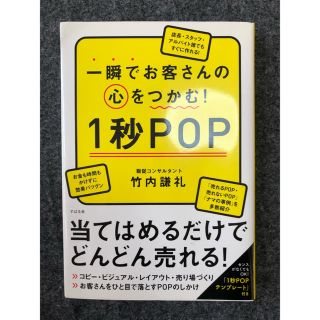 一瞬でお客さんの心をつかむ 1秒POP(ビジネス/経済)