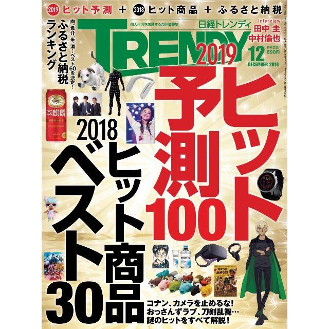 日経BP(ニッケイビーピー)の日経トレンディ 2018年12月号 No439★19年ヒット予測+18年ヒット＊ エンタメ/ホビーの雑誌(その他)の商品写真