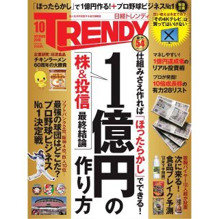 ニッケイビーピー(日経BP)の日経トレンディ 2018年 10月号 No437　★1億円の作り方　＊(その他)