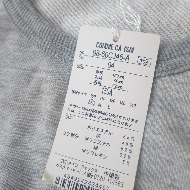 COMME CA ISM(コムサイズム)の新品　コムサイズム　トレーナー　150 キッズ/ベビー/マタニティのキッズ服男の子用(90cm~)(Tシャツ/カットソー)の商品写真