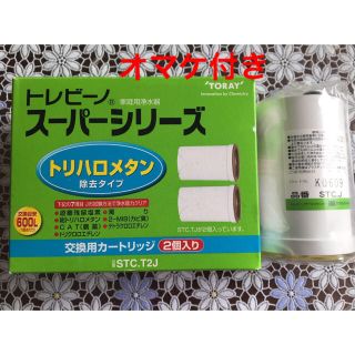 トウレ(東レ)のトレビーノ 交換カートリッジ2つ+おまけ付き☆新品未使用(浄水機)