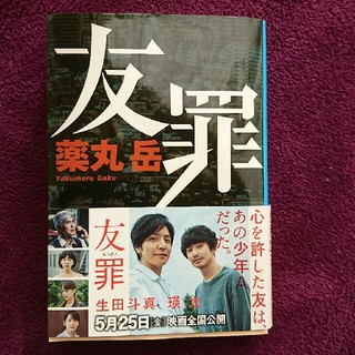 友罪    薬丸岳(文学/小説)