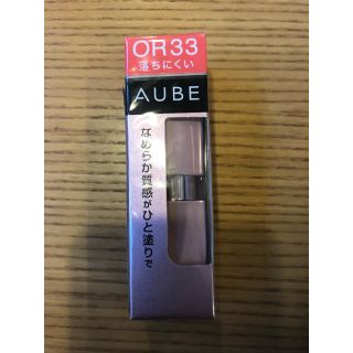 オーブ(AUBE)のAUBE＊なめらか質感ひと塗りルージュOR33 再安値！(口紅)