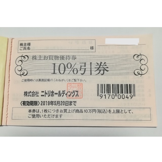 ニトリ(ニトリ)のニトリ株主優待券１枚　送料無料 チケットの優待券/割引券(ショッピング)の商品写真