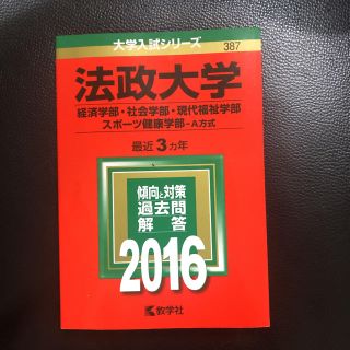 キョウガクシャ(教学社)の赤本 法政 2016(語学/参考書)