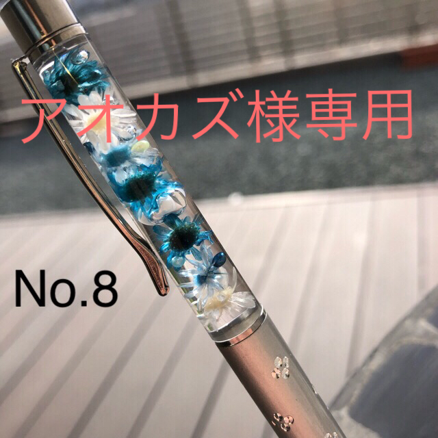 アオカズ様専用ハーバリウムボールペン No.8 シルバー ハンドメイドの文具/ステーショナリー(その他)の商品写真