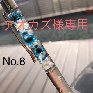 アオカズ様専用ハーバリウムボールペン No.8 シルバー(その他)