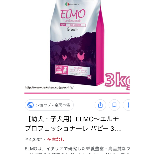 ELMO パピー用ドッグフード　7.6kgリッチインチキン