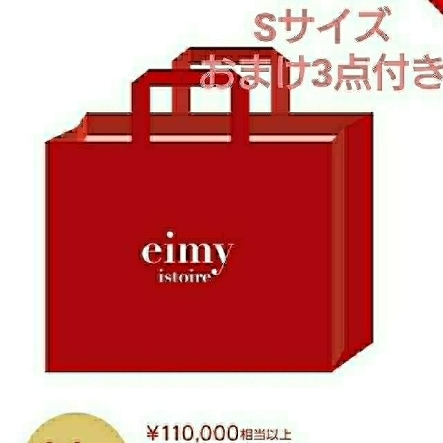 eimy istoire(エイミーイストワール)の【一部中身公開】エイミー公式福袋2019年 Sサイズ レディースのレディース その他(セット/コーデ)の商品写真