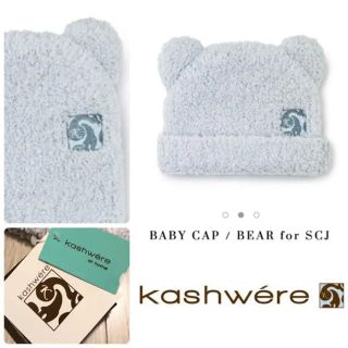 カシウエア(kashwere)の新品タグ付 kashwere カシウエア クマ耳 ベビーキャップ(帽子)